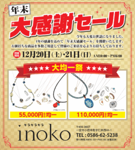 2025年末　大感謝セール表
